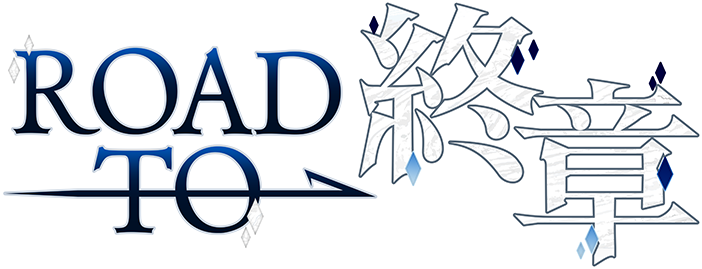 Road to 終章